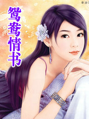 鸳鸯情歌闽南语歌曲