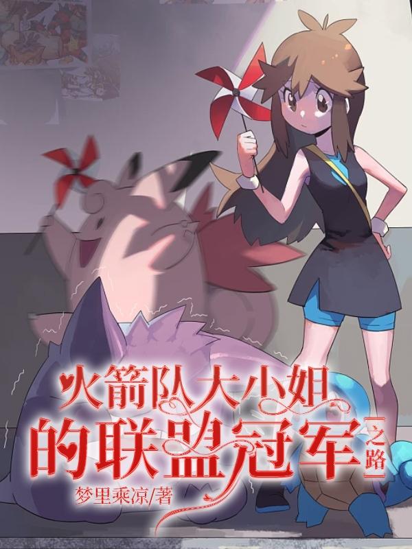 火箭队的结局是什么