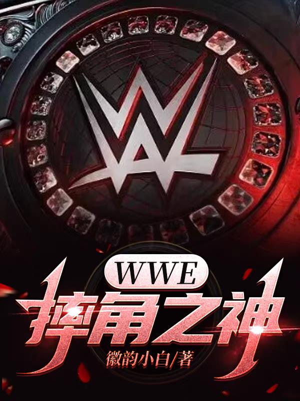 wwe摔角网wwe美国职业摔角中文网站2024是真的吗